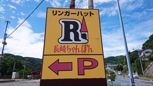 駐車場入口の看板＠リンガーハット 長崎宿町店