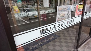 店舗入口＠資さんうどん本城店