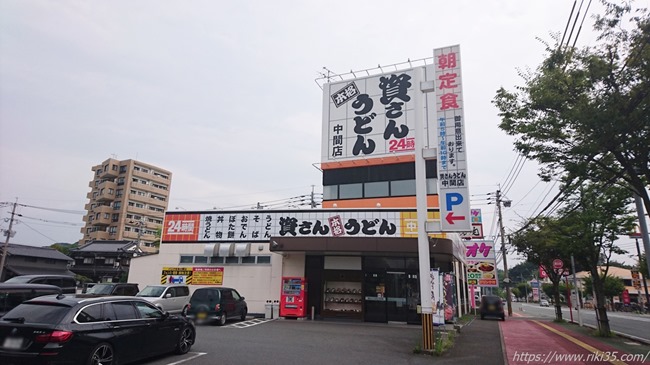 資さんうどん中間店