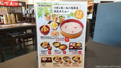 イオンモール八幡東店限定メニュー