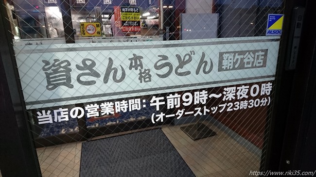 営業案内＠資さんうどん鞘ヶ谷店