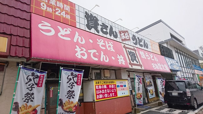 資さんうどん到津店