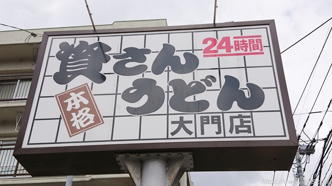 24時間営業の資さんうどん大門店