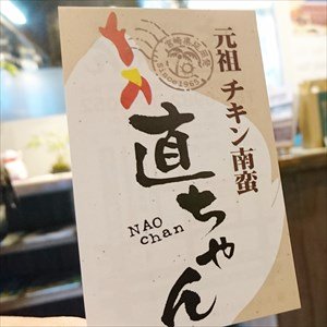 元祖チキン南蛮のお店「直ちゃん(延岡市)」deチキン南蛮etcの全メニューを制覇してやりました！鶏モモ焼きが凄いです。