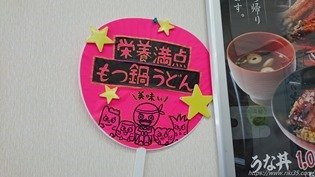 営業満点もつ鍋うどん押し＠資さんうどん本城店