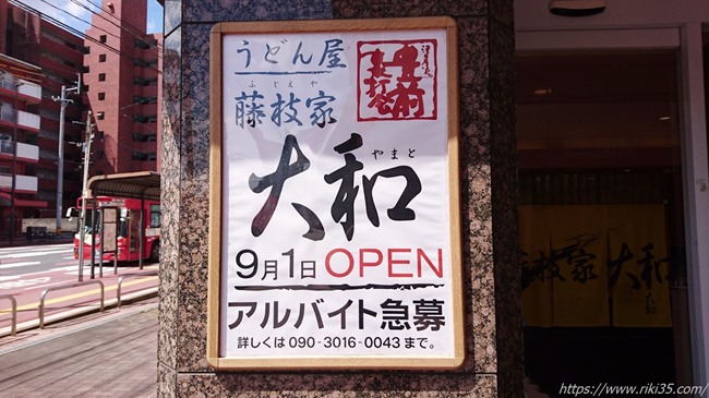 うどん屋 藤枝家 大和（やまと）＠津田屋流豊前裏打会～2019年9月1日に八幡東区桃園にオープンです！