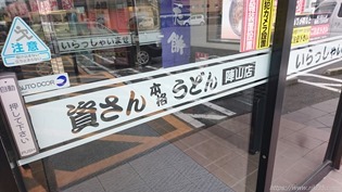 店舗入口＠資さんうどん陣山店