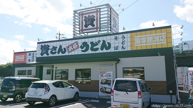 資さんうどん飯塚穂波店