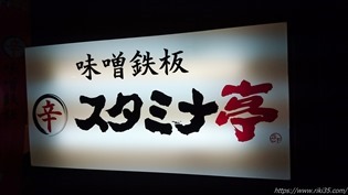 店頭の看板②＠辛味噌鉄板スタミナ亭