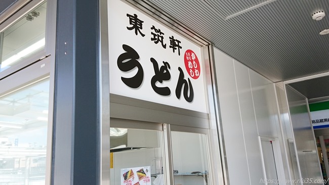 東筑軒黒崎駅うどん店