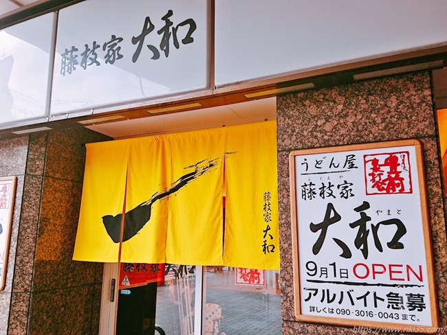 藤枝家 大和へ一番乗り！～八幡東区桃園にオープンしたうどん屋さんでガッツリかつ丼喰らってきました！