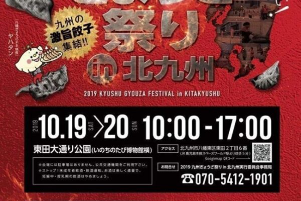 2019九州ぎょうざ祭りin北九州