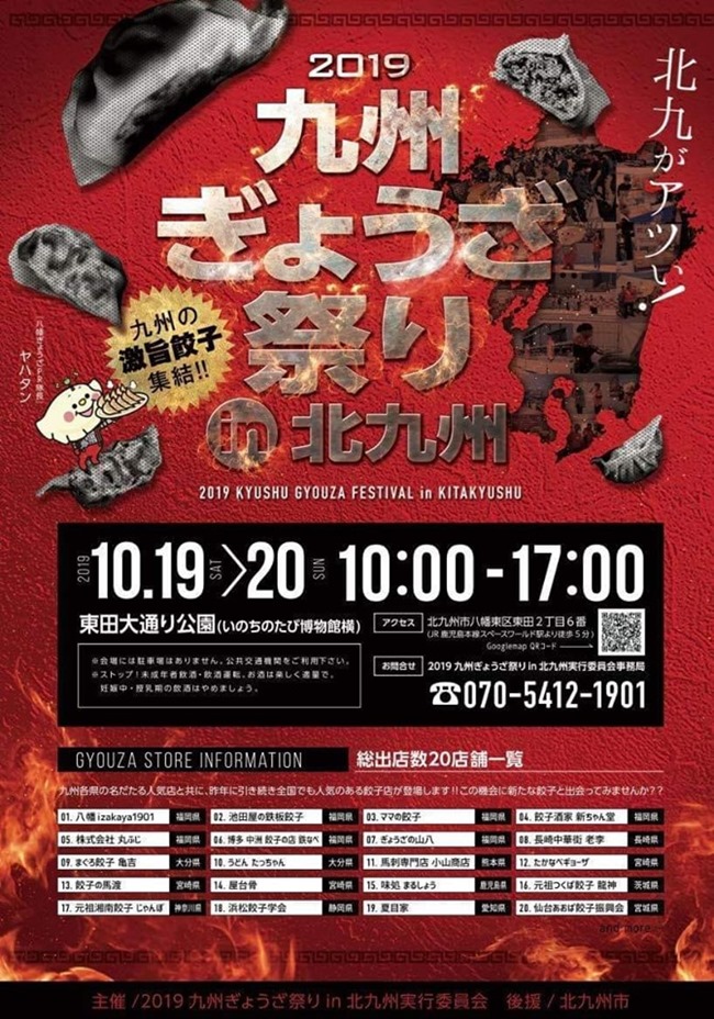 2019年10月19日～20日の2日間、2019九州ぎょざ祭り in 北九州が開催されます！【八幡東区東田二丁目】