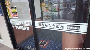 店舗入口＠資さんうどん宇佐町店