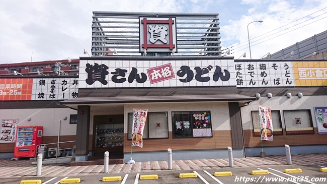 資さんうどん西小倉店