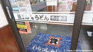 店舗入口@資さんうどん西小倉店 店舗入口@資さんうどん西小倉店