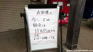 2019年11月15日オープン＠蓑島カキ直売所