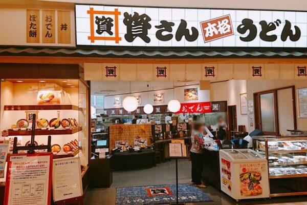 資さんうどんイオン八幡東店