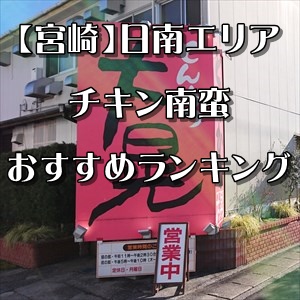 【宮崎】日南市チキン南蛮人気ランキング～日南エリアでも美味しい本場宮崎のチキン南蛮が食せます！【2022年1月更新】