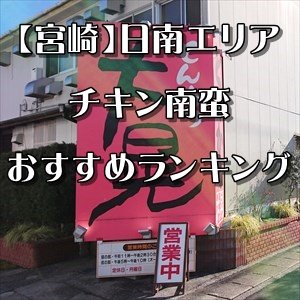 【宮崎】日南市チキン南蛮人気ランキング～日南エリアでも美味しい本場宮崎のチキン南蛮が食せます！【2022年1月更新】