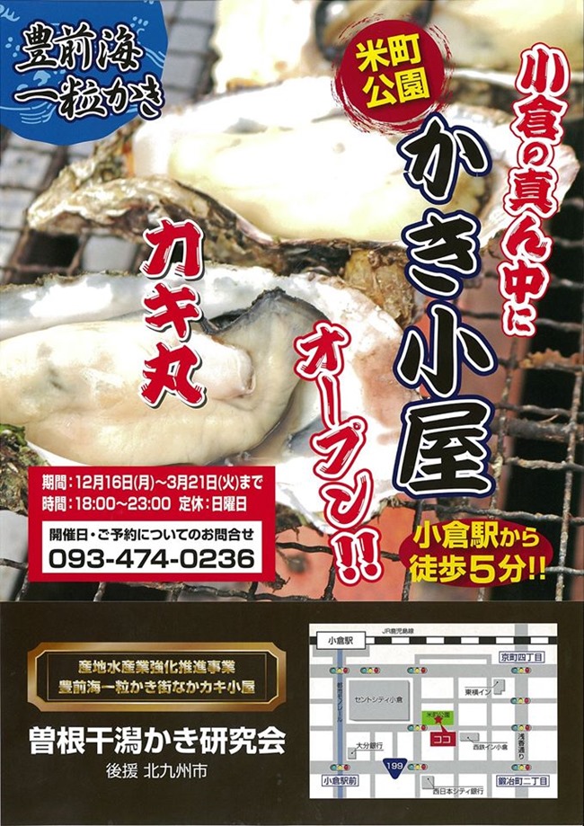 北九州 小倉南区カキ小屋情報 年冬期版 浜太郎 はちがめで豊前海一粒かきが食せるでしょうか 北九州の居酒屋 barを制覇せよ 北九州 小倉南区カキ小屋情報 年冬期版 浜太郎 はちがめで豊前海一粒かきが食せるでしょうか 北九州の居酒屋 barを制覇せよ