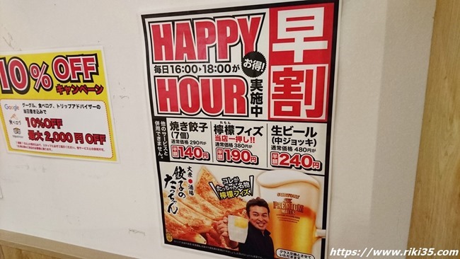 早割HAPPY HOUR＠餃子のたっちゃん銀天街店