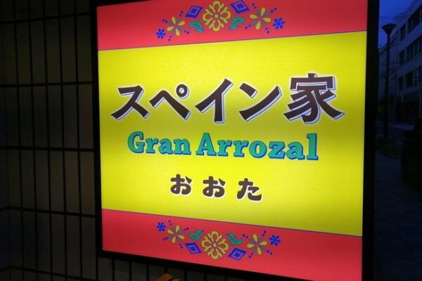 スペイン家 GranArrozal＠八幡東区中央町