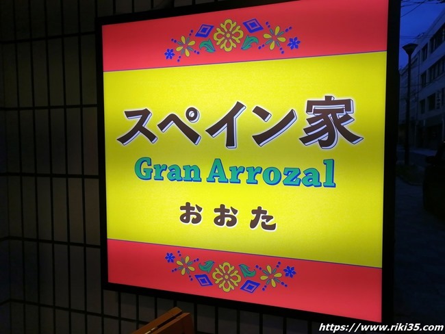 店頭の看板＠スペイン家 GranArrozal