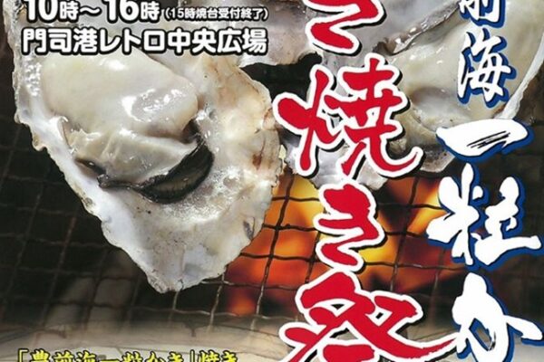 豊前海一粒かきのかき焼き祭り