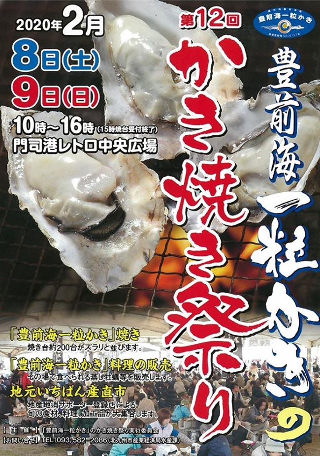 第12回豊前海一粒かきのかき焼き祭りin門司港レトロ～2020年02月08日～09日の2日間限定開催です！