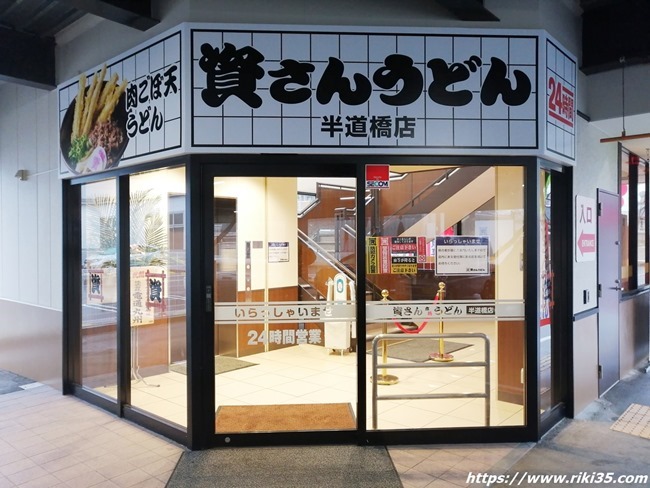 店舗入口＠資さんうどん半道橋店