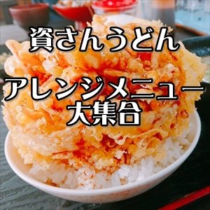 【資マニア】資さんうどんdeアレンジメニューを喰らおう！～ダイハクリキのおすすめメニューをご紹介。