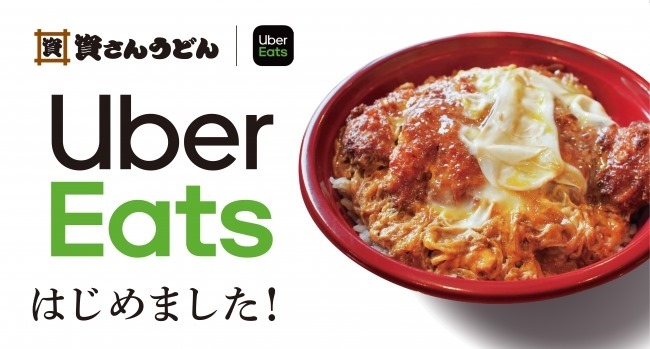 資さんうどん 北九州エリアの一部店舗でデリバリーサービス「Uber Eats」スタート！これは楽しみですね。