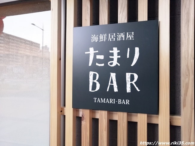 海鮮居酒屋です！＠海鮮居酒屋 たまりＢＡＲ