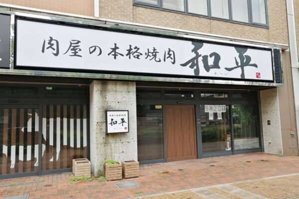 肉屋の本格焼肉和平八幡駅前店