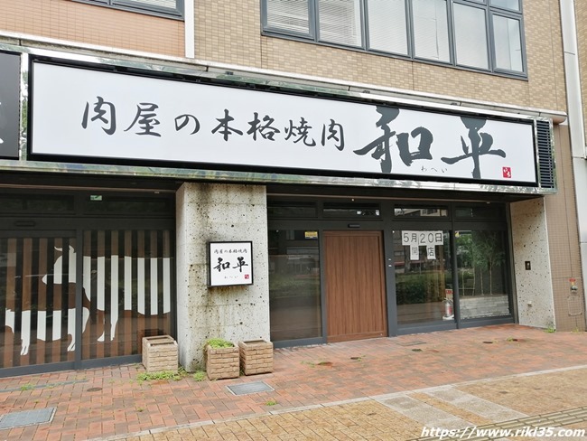 肉屋の本格焼肉和平八幡駅前店
