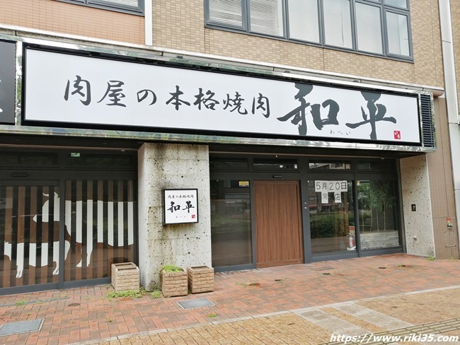 【開店情報】肉屋の炭火焼肉 和平 八幡駅前店＠八幡東区西本町～2020年05月20日オープン予定です！