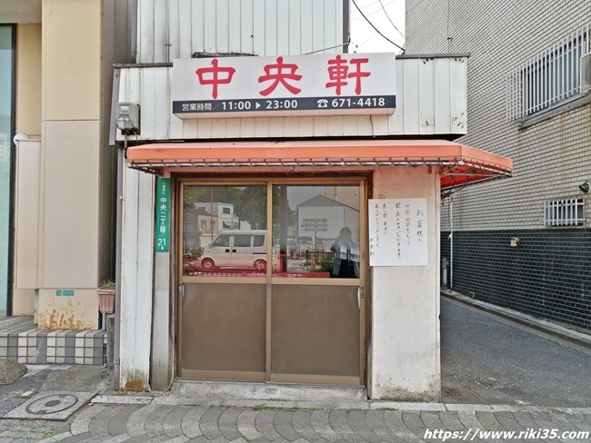 【悲報】北九州市八幡東区中央町の老舗ラーメン店「中央軒」が2020年4月末をもって閉店となりました！