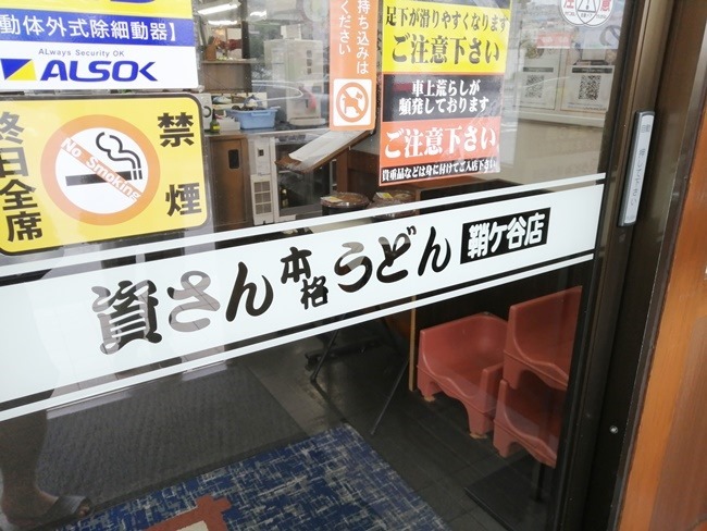 資さんうどん鞘ヶ谷店