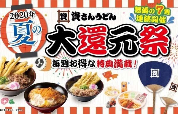 資さんうどん夏の大還元祭