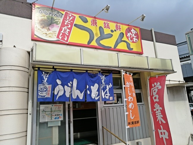 店舗外観＠折尾本社うどん店