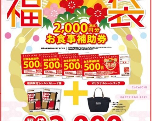 ココイチ福袋