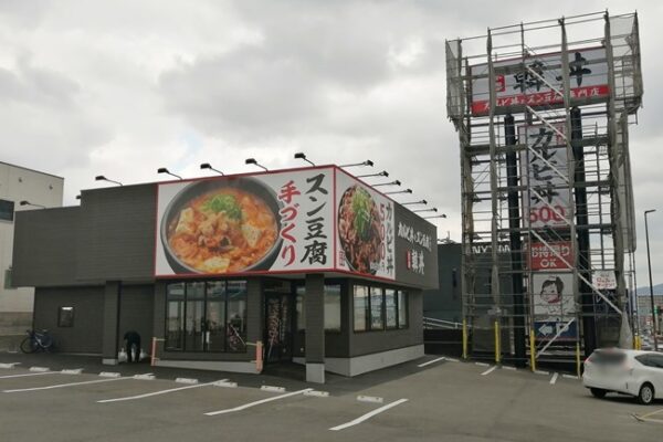 韓丼 北九州黒崎店