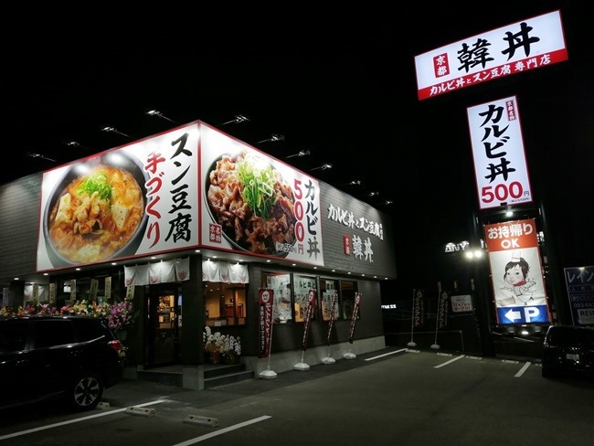 韓丼 北九州黒崎店