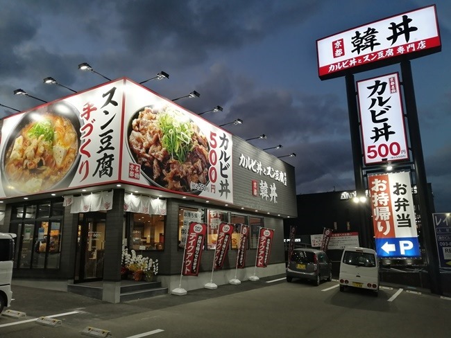 韓丼 北九州黒崎店