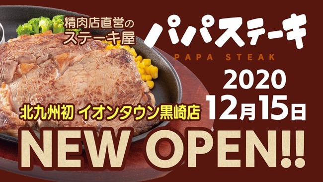 パパステーキ イオンタウン黒崎店～2020年12月15日にオープン予定！【北九州・八幡西区】