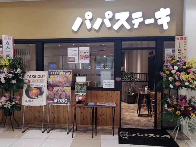 パパステーキ イオンタウン黒崎店