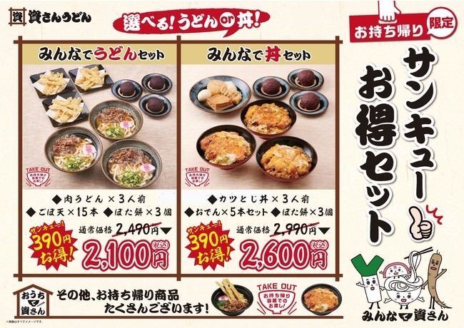 北九州のソウルフード「資さんうどん」de持ち帰り限定サンキューお得セット販売開始！