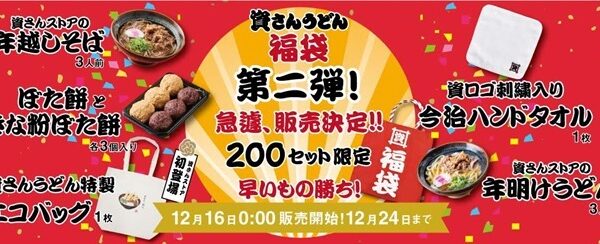 資さんうどん福袋 第二弾