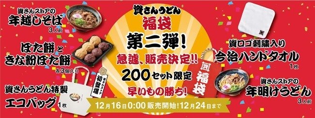 資さんうどん福袋 第二弾！2020年12月16日午前0時販売開始。前回は即日完売。ご希望の方はお急ぎください。